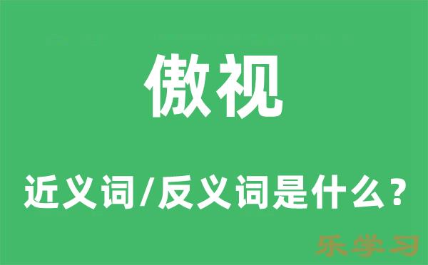 傲视的近义词和反义词是什么-傲视是什么意思?