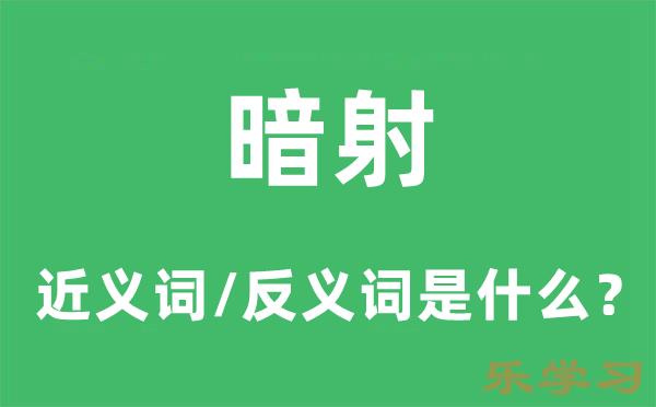 暗射的近义词和反义词是什么-暗射是什么意思?