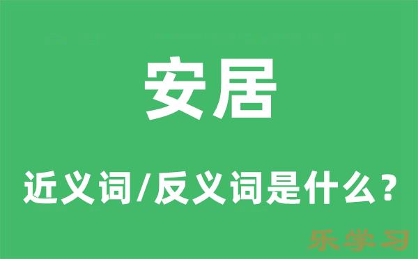 安居的近义词和反义词是什么-安居是什么意思?