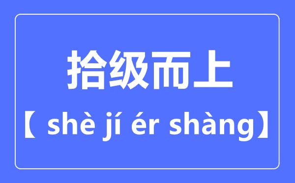 拾级而上拼音怎么读-拾级而上是什么意思？