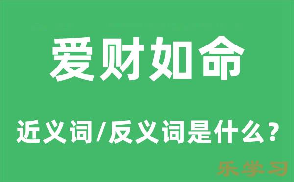 爱财如命的近义词和反义词是什么-爱财如命是什么意思?