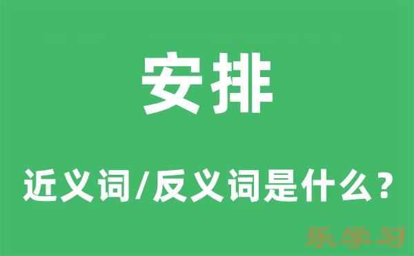 安排的近义词和反义词是什么-安排是什么意思?