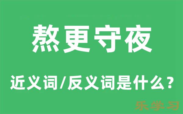 熬更守夜的近义词和反义词是什么-熬更守夜是什么意思?