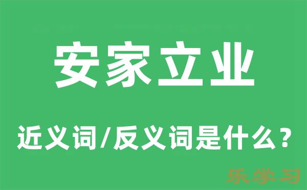 安家立业的近义词和反义词是什么-安家立业是什么意思?