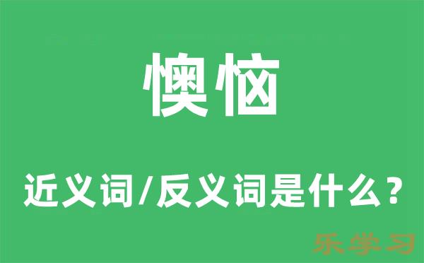 懊恼的近义词和反义词是什么-懊恼是什么意思?