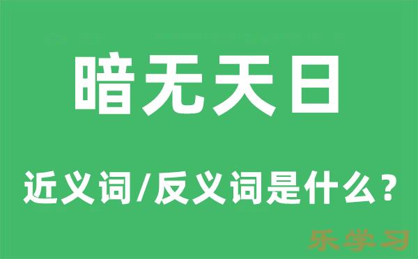 暗无天日的近义词和反义词是什么-暗无天日是什么意思?