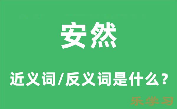 安然的近义词和反义词是什么-安然是什么意思?