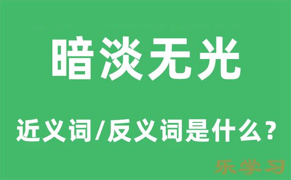 暗淡无光的近义词和反义词是什么-暗淡无光是什么意思?