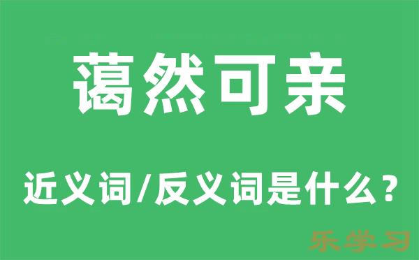 蔼然可亲的近义词和反义词是什么-蔼然可亲是什么意思?