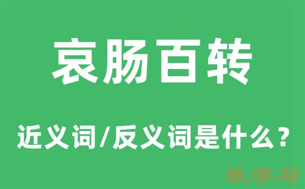 哀肠百转的近义词和反义词是什么-哀肠百转是什么意思?