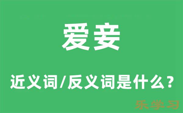 爱妾的近义词和反义词是什么-爱妾是什么意思?