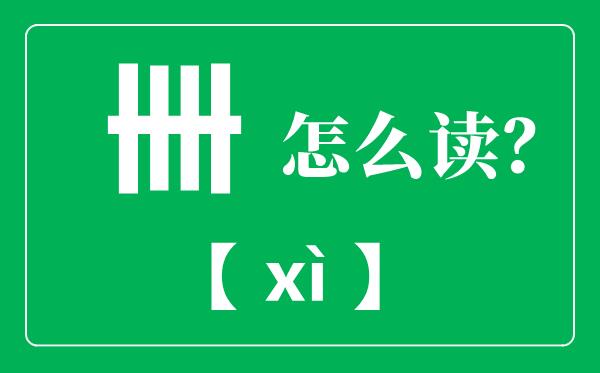 卌怎么读-卌是什么意思-卌表示多少?