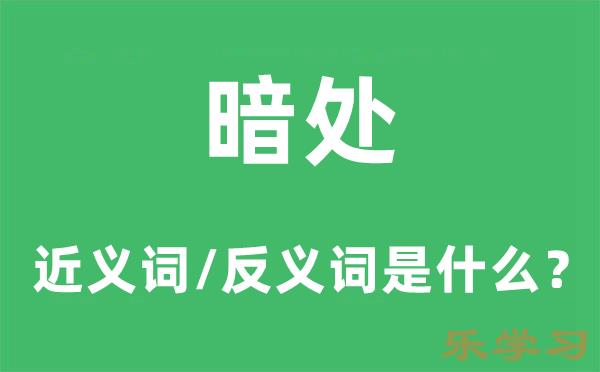 暗处的近义词和反义词是什么-暗处是什么意思?