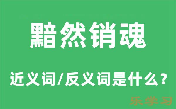 黯然销魂的近义词和反义词是什么-黯然销魂是什么意思?