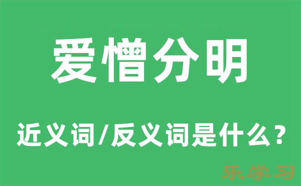 爱憎分明的近义词和反义词是什么-爱憎分明是什么意思?