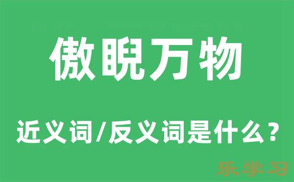 傲睨万物的近义词和反义词是什么-傲睨万物是什么意思?