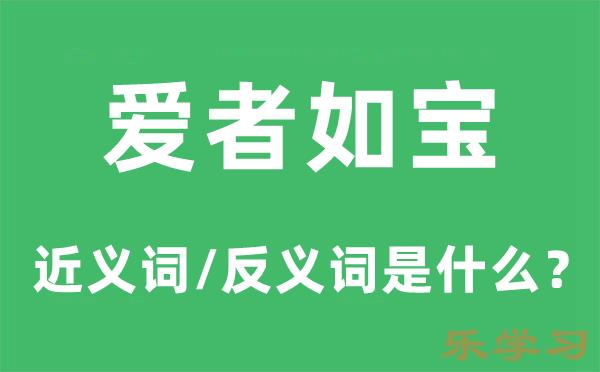 爱者如宝的近义词和反义词是什么-爱者如宝是什么意思?