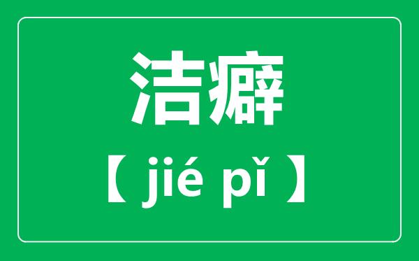 洁癖怎么读-拼音是什么-洁癖是一种病吗?