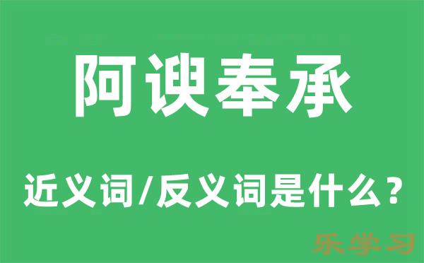 阿谀奉承的近义词和反义词是什么-阿谀奉承是什么意思?