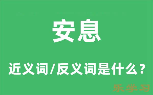 安息的近义词和反义词是什么-安息是什么意思?