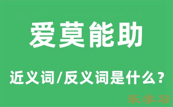 爱莫能助的近义词和反义词是什么-爱莫能助是什么意思?