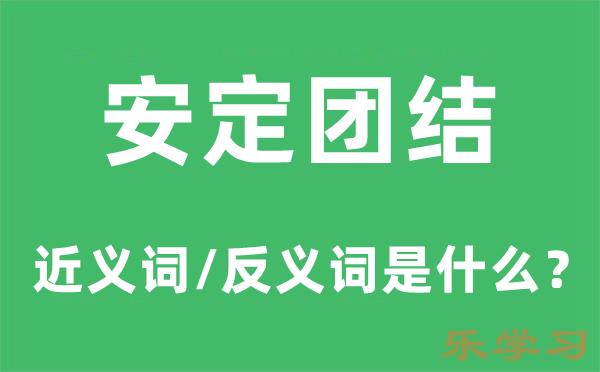 安定团结的近义词和反义词是什么-安定团结是什么意思?