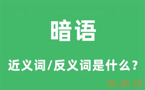 暗语的近义词和反义词是什么-暗语是什么意思?