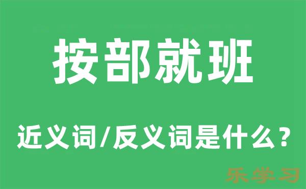 按部就班的近义词和反义词是什么-按部就班是什么意思?