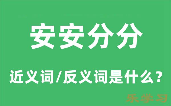 安安分分的近义词和反义词是什么-安安分分是什么意思?