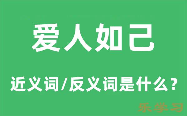 爱人如己的近义词和反义词是什么-爱人如己是什么意思?