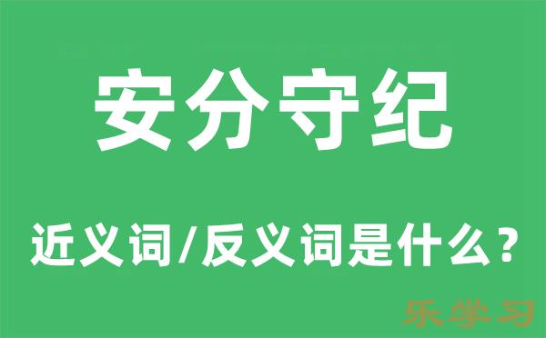 安分守纪的近义词和反义词是什么-安分守纪是什么意思?