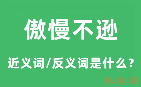 傲慢不逊的近义词和反义词是什么-傲慢不逊是什么意思?