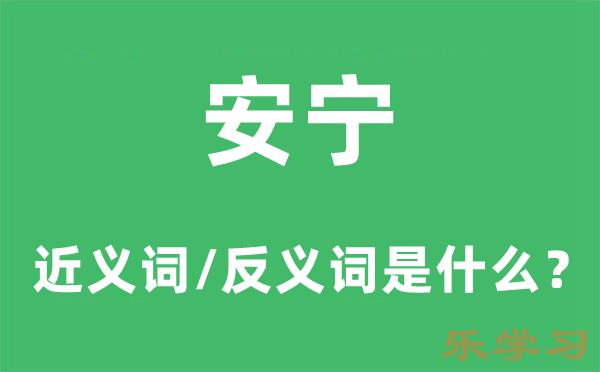 安宁的近义词和反义词是什么-安宁是什么意思?