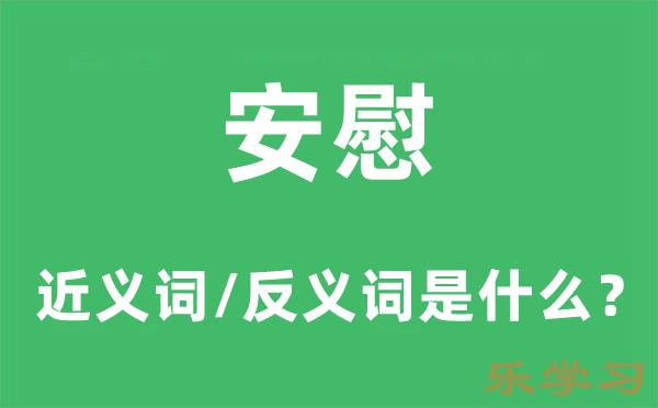 安慰的近义词和反义词是什么-安慰是什么意思?