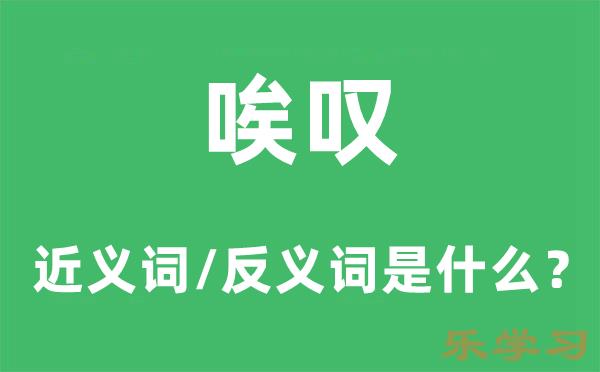 唉叹的近义词和反义词是什么-唉叹是什么意思?