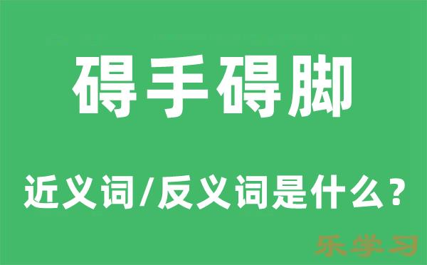 碍手碍脚的近义词和反义词是什么-碍手碍脚是什么意思?