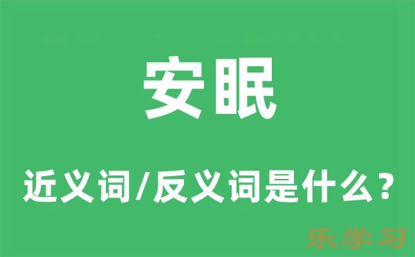 安眠的近义词和反义词是什么-安眠是什么意思?