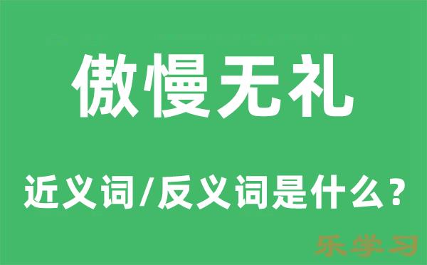 傲慢无礼的近义词和反义词是什么-傲慢无礼是什么意思?