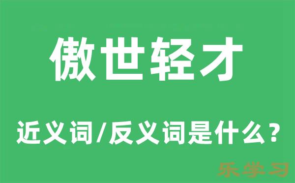 傲世轻才的近义词和反义词是什么-傲世轻才是什么意思?