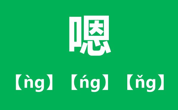 嗯的拼音是什么-嗯的拼音是en还是ng？