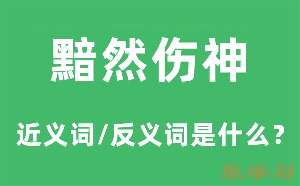 黯然伤神的近义词和反义词是什么-黯然伤神是什么意思?