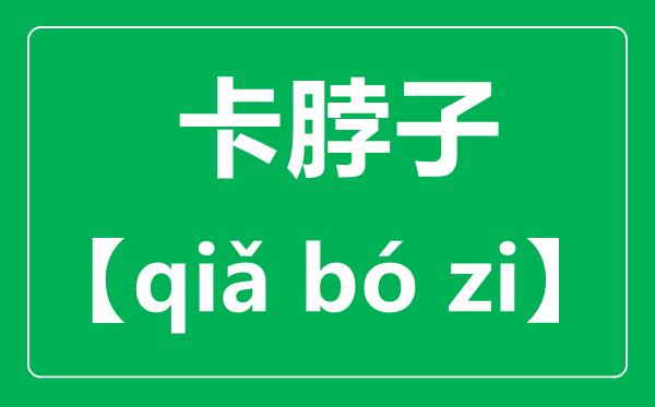 卡脖子的正确读音-读qia还是读ka-卡脖子什么意思？