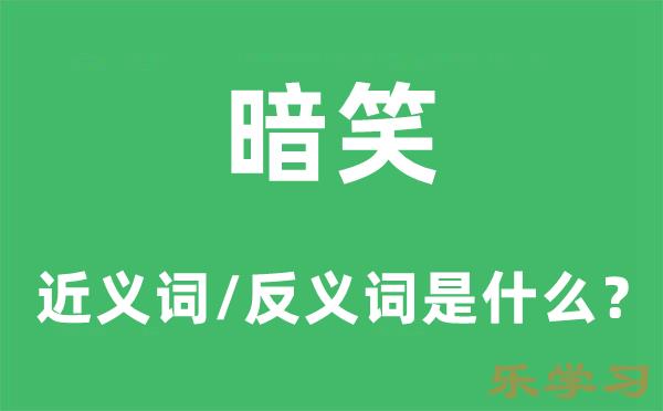 暗笑的近义词和反义词是什么-暗笑是什么意思?