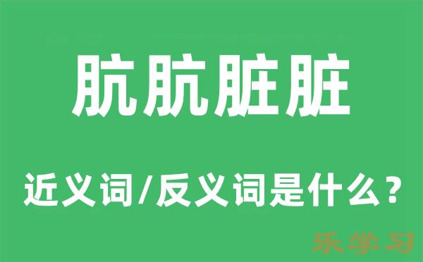 肮肮脏脏的近义词和反义词是什么-肮肮脏脏是什么意思?