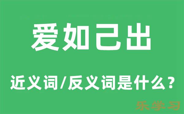 爱如己出的近义词和反义词是什么-爱如己出是什么意思?