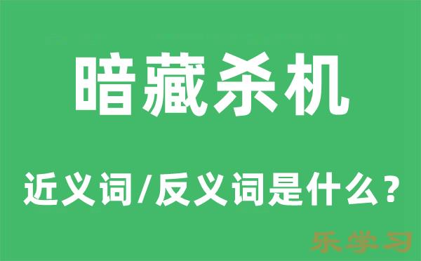 暗藏杀机的近义词和反义词是什么-暗藏杀机是什么意思?