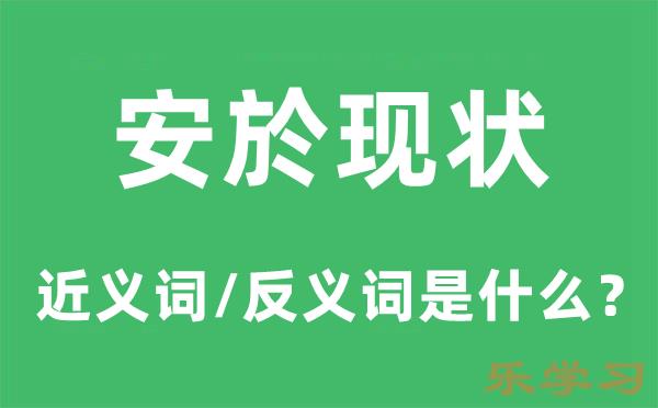 安於现状的近义词和反义词是什么-安於现状是什么意思?