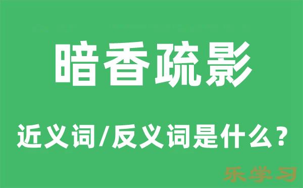 暗香疏影的近义词和反义词是什么-暗香疏影是什么意思?