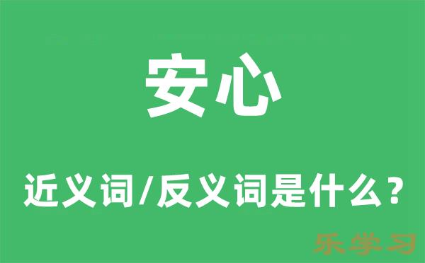 安心的近义词和反义词是什么-安心是什么意思?