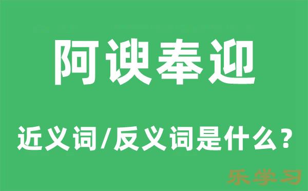 阿谀奉迎的近义词和反义词是什么-阿谀奉迎是什么意思?